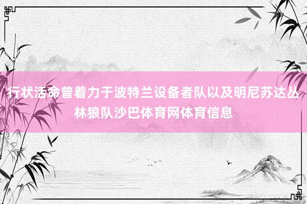行状活命曾着力于波特兰设备者队以及明尼苏达丛林狼队沙巴体育网体育信息