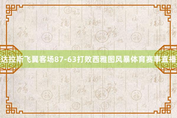 达拉斯飞翼客场87-63打败西雅图风暴体育赛事直播