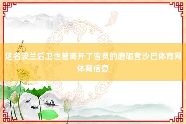 这名波兰后卫也曾离开了皆灵的磨砺营沙巴体育网体育信息