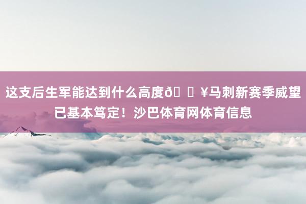 这支后生军能达到什么高度🔥马刺新赛季威望已基本笃定！沙巴体育网体育信息