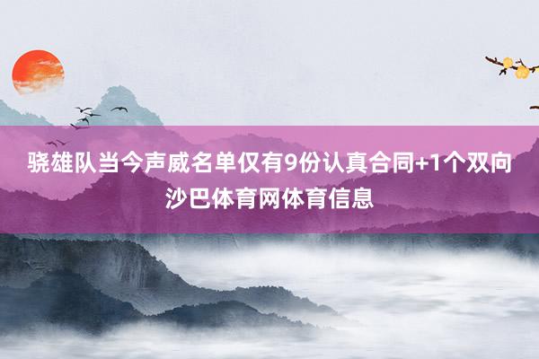 骁雄队当今声威名单仅有9份认真合同+1个双向沙巴体育网体育信息