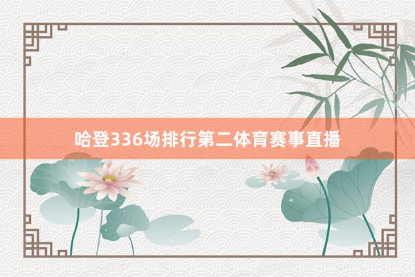 哈登336场排行第二体育赛事直播