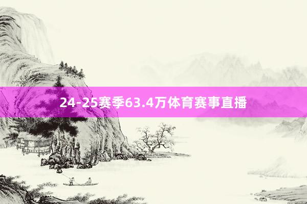 24-25赛季63.4万体育赛事直播