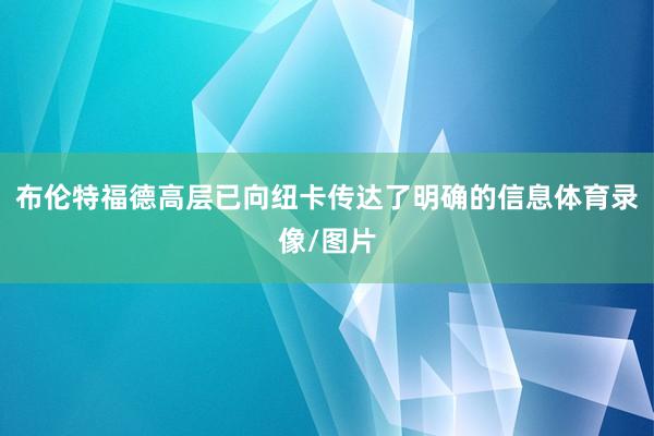布伦特福德高层已向纽卡传达了明确的信息体育录像/图片