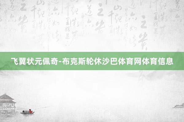 飞翼状元佩奇-布克斯轮休沙巴体育网体育信息