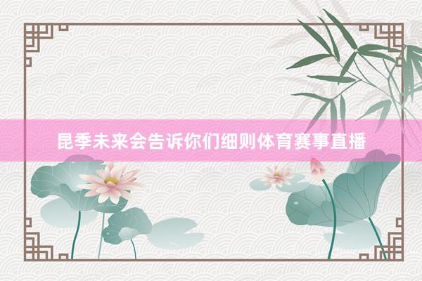 昆季未来会告诉你们细则体育赛事直播