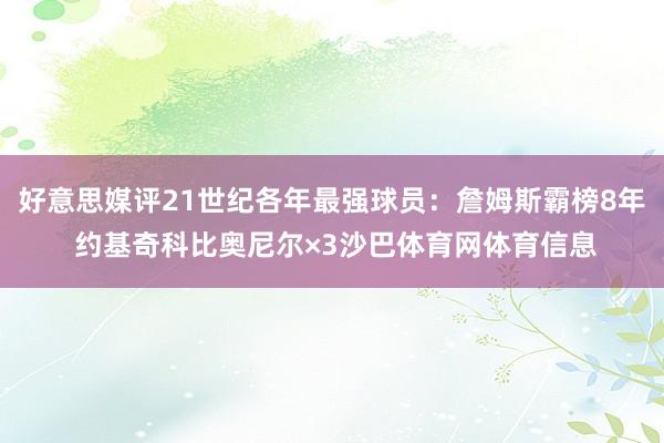 好意思媒评21世纪各年最强球员:詹姆斯霸榜8年 约基奇科比奥尼尔×3沙巴体育网体育信息