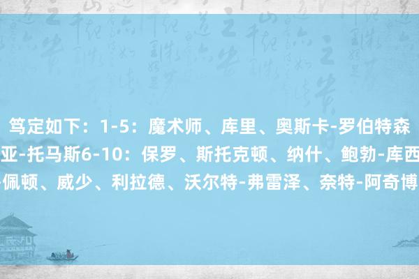 笃定如下：1-5：魔术师、库里、奥斯卡-罗伯特森、杰里-韦斯特、伊塞亚-托马斯6-10：保罗、斯托克顿、纳什、鲍勃-库西、基德11-15：加里-佩顿、威少、利拉德、沃尔特-弗雷泽、奈特-阿奇博尔德16-20：皮特-马拉维奇、托尼-帕克、凯里-欧文、东契奇、兰尼-威尔肯斯    体育集锦