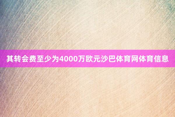 其转会费至少为4000万欧元沙巴体育网体育信息