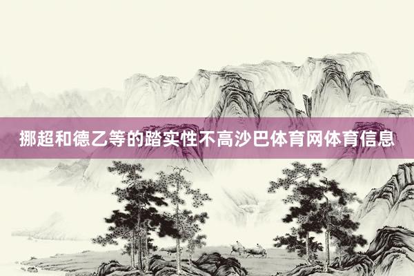 挪超和德乙等的踏实性不高沙巴体育网体育信息