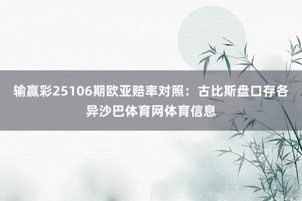输赢彩25106期欧亚赔率对照:古比斯盘口存各异沙巴体育网体育信息