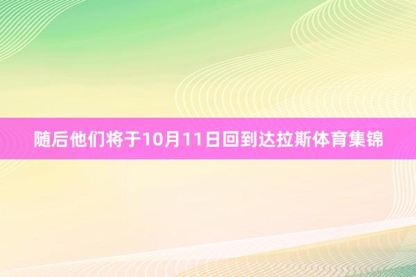 随后他们将于10月11日回到达拉斯体育集锦