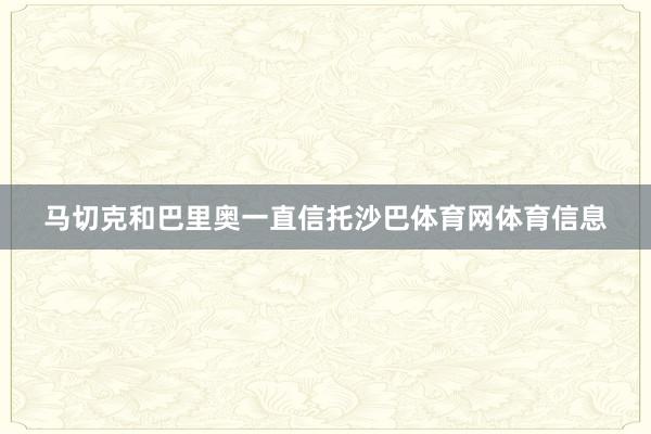马切克和巴里奥一直信托沙巴体育网体育信息