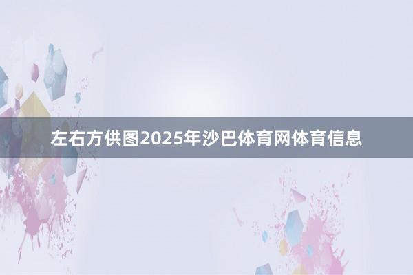 左右方供图2025年沙巴体育网体育信息