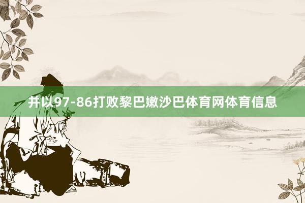 并以97-86打败黎巴嫩沙巴体育网体育信息