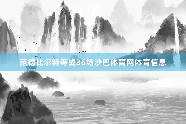 范德比尔特等战36场沙巴体育网体育信息
