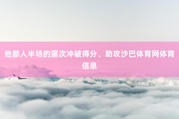 他鄙人半场的屡次冲破得分、助攻沙巴体育网体育信息