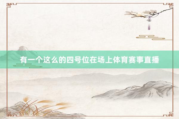 有一个这么的四号位在场上体育赛事直播