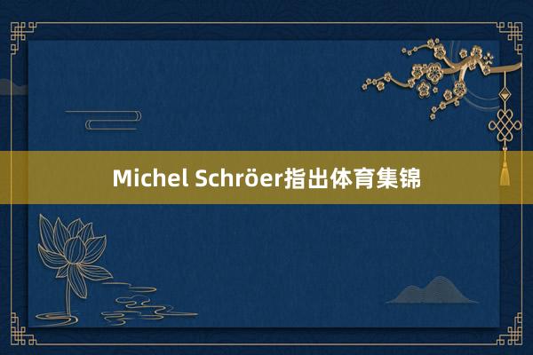 Michel Schröer指出体育集锦
