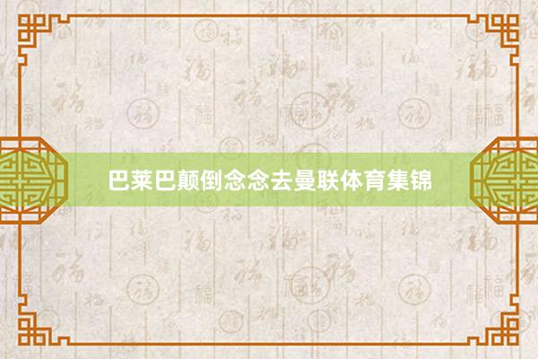 巴莱巴颠倒念念去曼联体育集锦