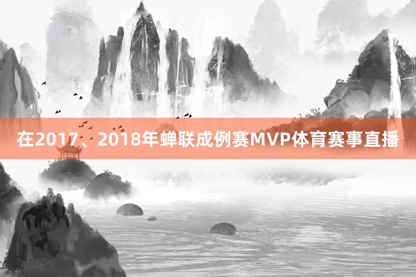 在2017、2018年蝉联成例赛MVP体育赛事直播