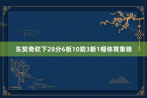 东契奇砍下28分6板10助3断1帽体育集锦