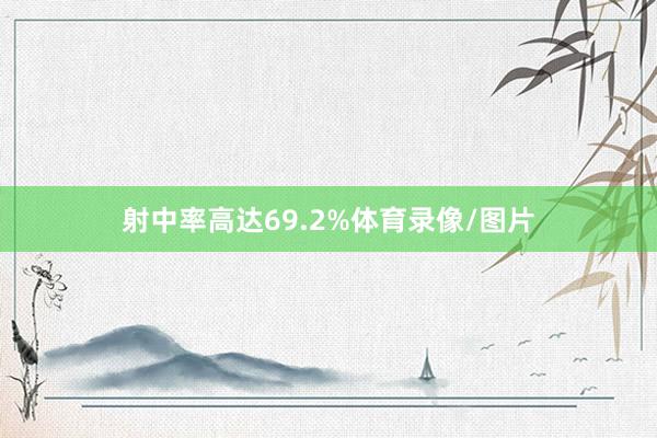 射中率高达69.2%体育录像/图片