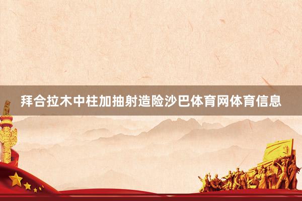拜合拉木中柱加抽射造险沙巴体育网体育信息