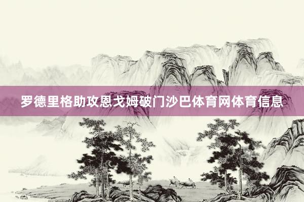 罗德里格助攻恩戈姆破门沙巴体育网体育信息