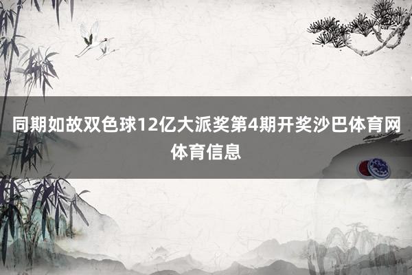 同期如故双色球12亿大派奖第4期开奖沙巴体育网体育信息