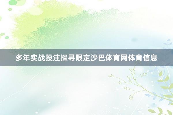 多年实战投注探寻限定沙巴体育网体育信息