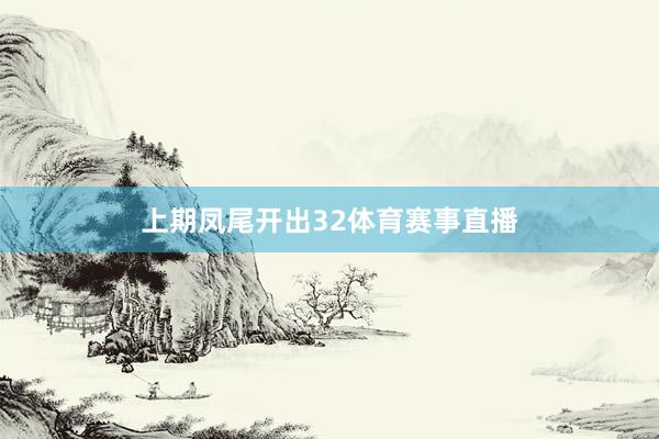 上期凤尾开出32体育赛事直播