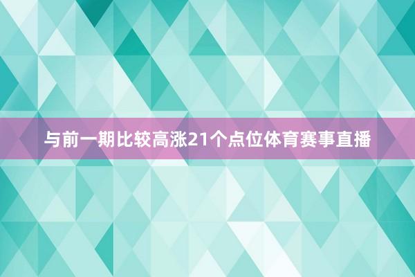 与前一期比较高涨21个点位体育赛事直播