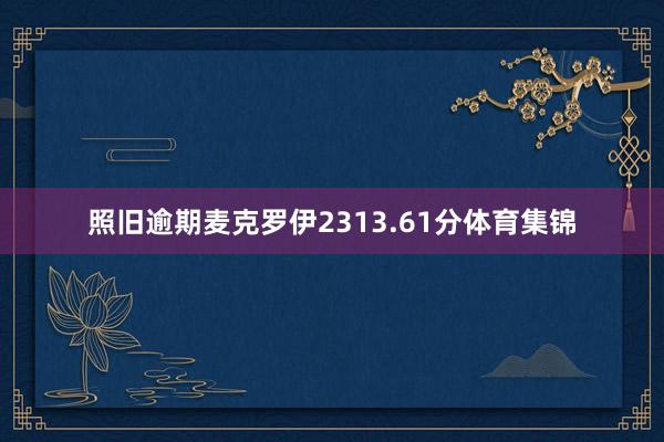 照旧逾期麦克罗伊2313.61分体育集锦