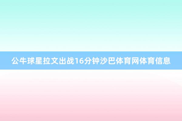 公牛球星拉文出战16分钟沙巴体育网体育信息