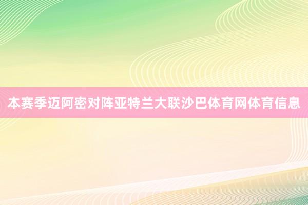 本赛季迈阿密对阵亚特兰大联沙巴体育网体育信息