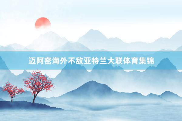 迈阿密海外不敌亚特兰大联体育集锦