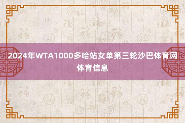 2024年WTA1000多哈站女单第三轮沙巴体育网体育信息