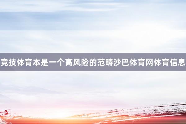 竞技体育本是一个高风险的范畴沙巴体育网体育信息