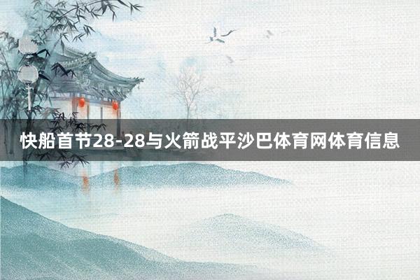 快船首节28-28与火箭战平沙巴体育网体育信息