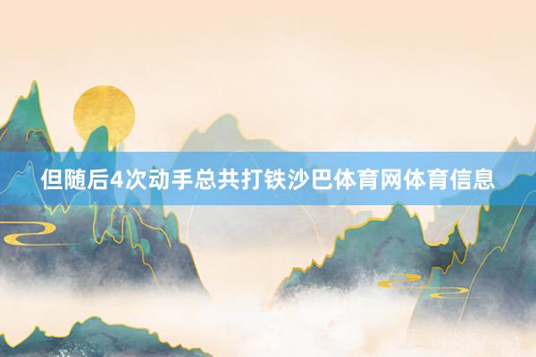 但随后4次动手总共打铁沙巴体育网体育信息