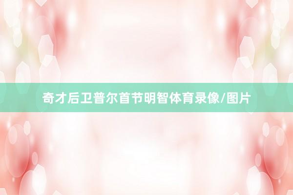 奇才后卫普尔首节明智体育录像/图片
