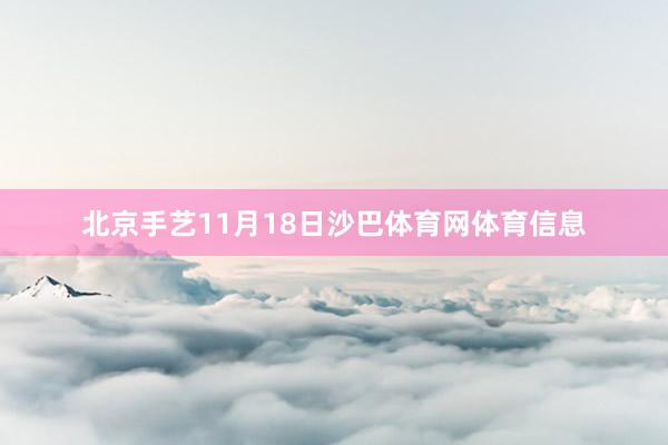 北京手艺11月18日沙巴体育网体育信息