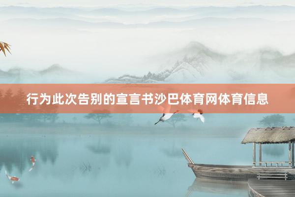 行为此次告别的宣言书沙巴体育网体育信息