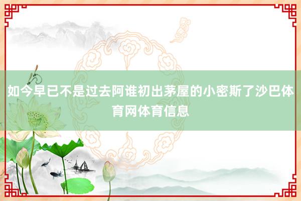 如今早已不是过去阿谁初出茅屋的小密斯了沙巴体育网体育信息