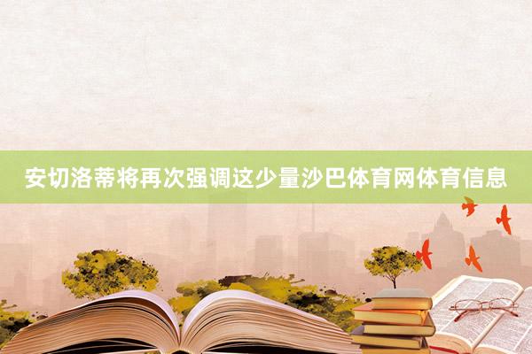 安切洛蒂将再次强调这少量沙巴体育网体育信息