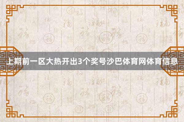 上期前一区大热开出3个奖号沙巴体育网体育信息