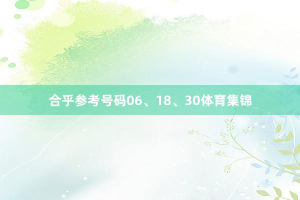 合乎参考号码06、18、30体育集锦