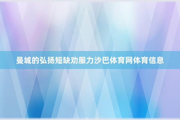 曼城的弘扬短缺劝服力沙巴体育网体育信息