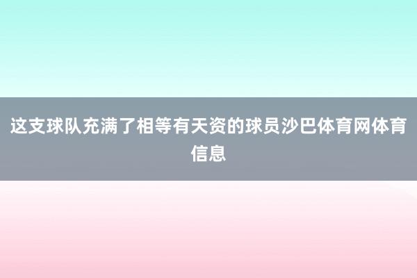 这支球队充满了相等有天资的球员沙巴体育网体育信息